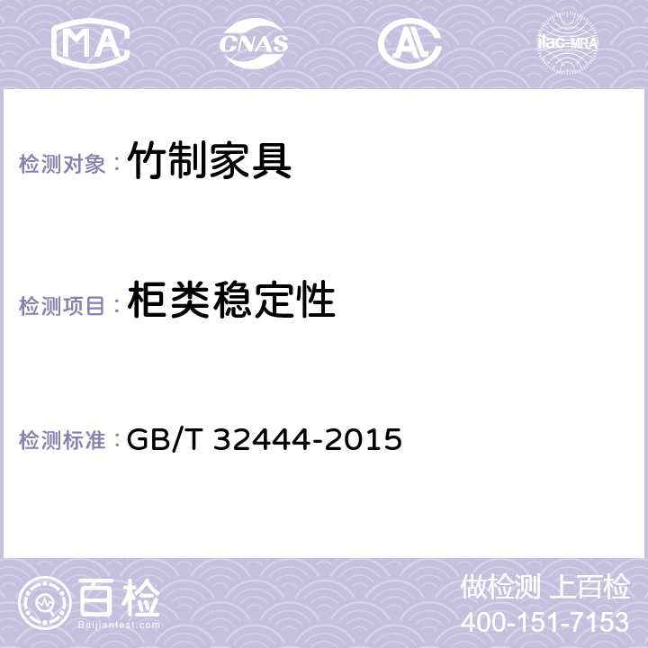 柜类稳定性 竹制家具通用技术条件 GB/T 32444-2015 6.6