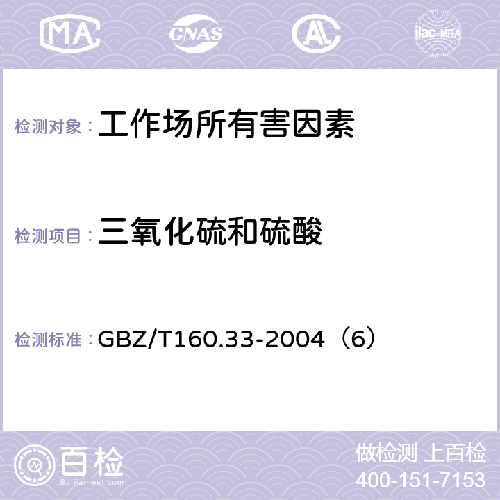 三氧化硫和硫酸 工作场所空气有毒物质测定 硫化物　 GBZ/T160.33-2004（6）