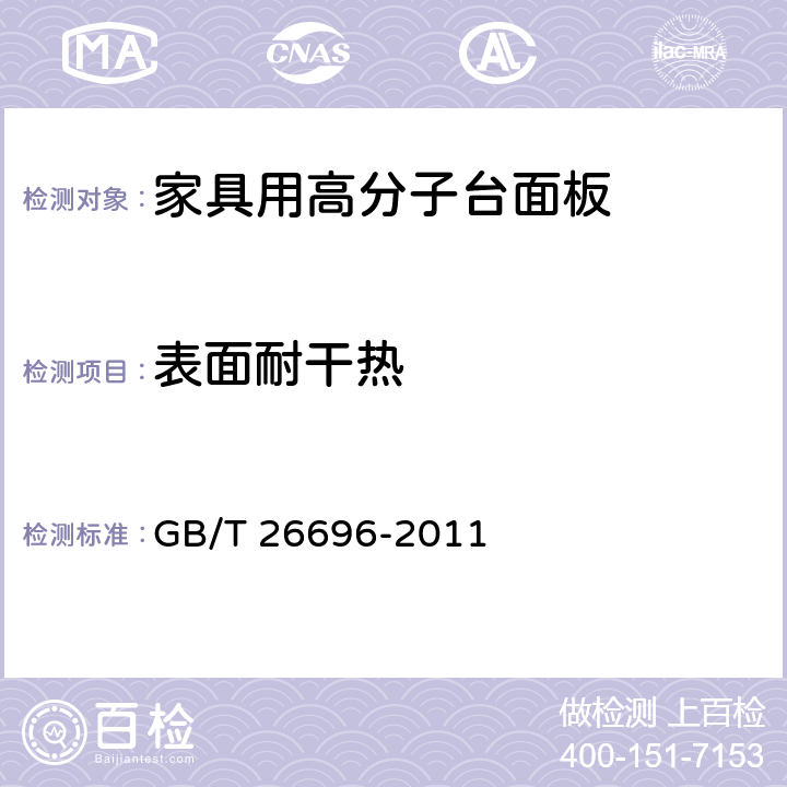 表面耐干热 家具用高分子台面板 GB/T 26696-2011 6.10