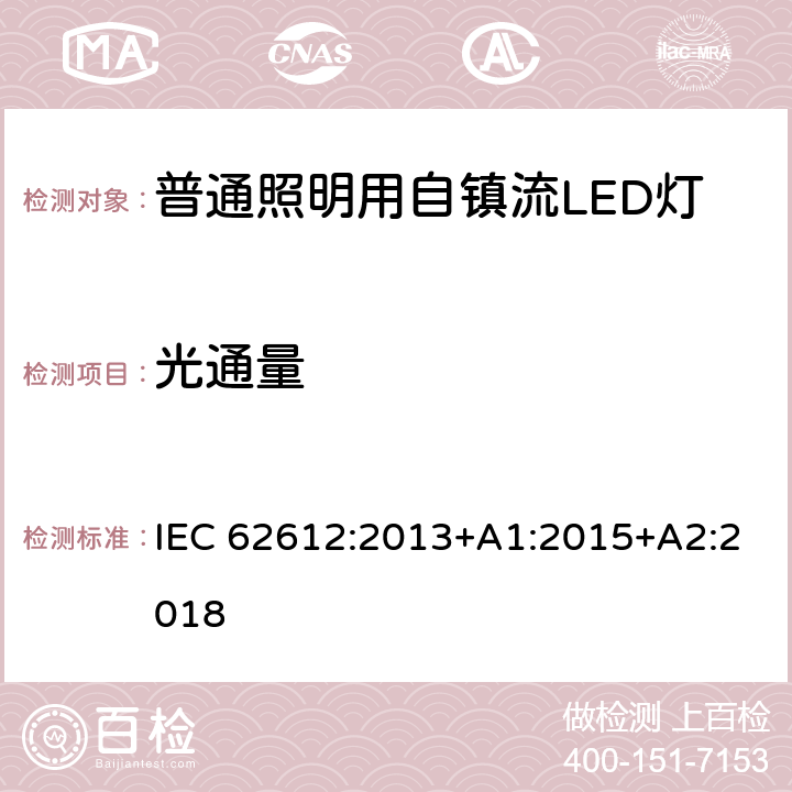 光通量 普通照明用自镇流LED灯的性能要求 IEC 62612:2013+A1:2015+A2:2018 8