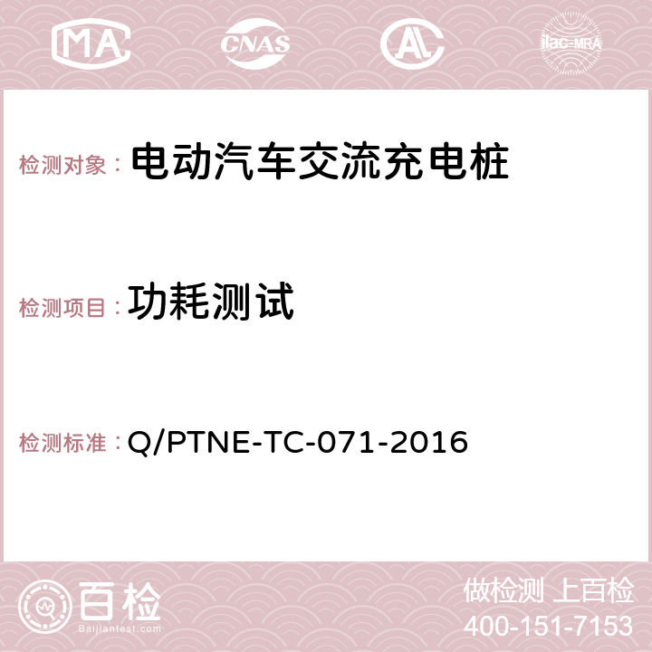 功耗测试 交流充电设备 产品第三方安规项测试(阶段S5)、产品第三方功能性测试(阶段S6) 产品入网认证测试要求 Q/PTNE-TC-071-2016 S6-2