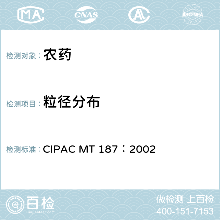 粒径分布 粒径分布 CIPAC MT 187：2002