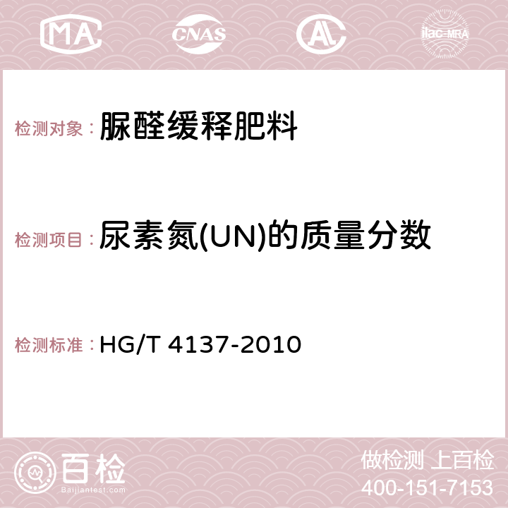 尿素氮(UN)的质量分数 HG/T 4137-2010 脲醛缓释肥料
