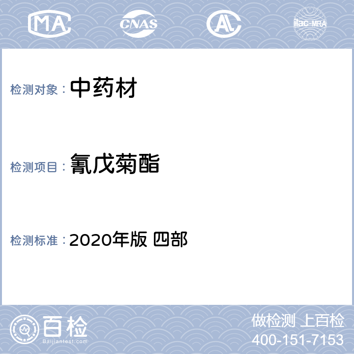 氰戊菊酯 中国药典 2020年版 四部 p241