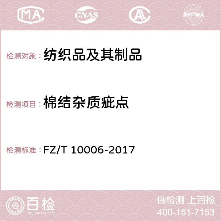 棉结杂质疵点 本色布棉结杂质疵点格率检验方法 FZ/T 10006-2017