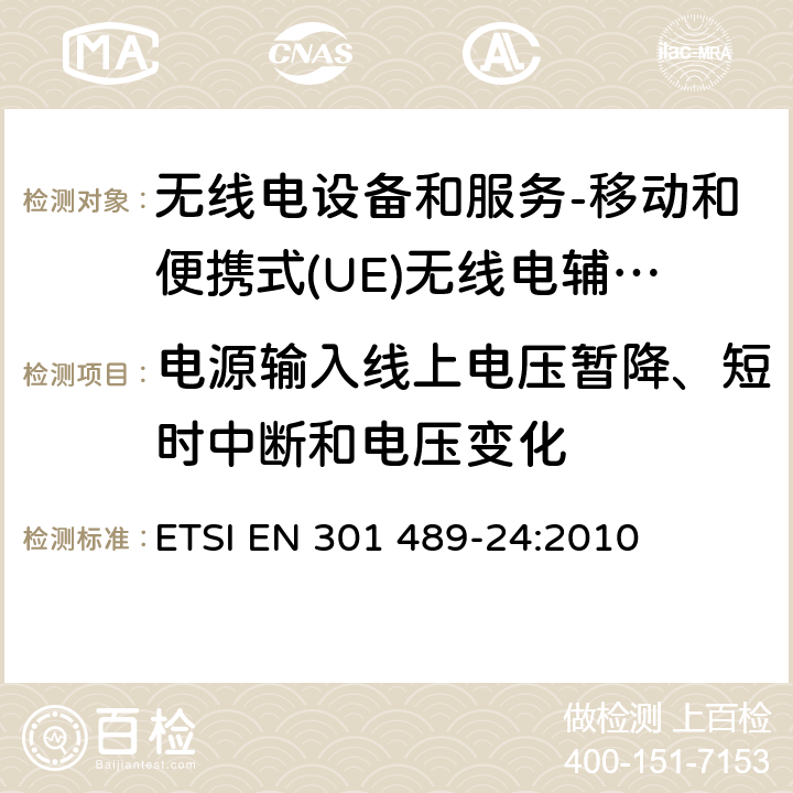 电源输入线上电压暂降、短时中断和电压变化 电磁兼容和无线电频谱事务(ERM); 无线电设备和服务的电磁兼容 (EMC) 标准; 第24部分：移动和便携式(UE)无线电辅助设备的IMT-2000 CDMA 直接传播 ETSI EN 301 489-24:2010 9.7