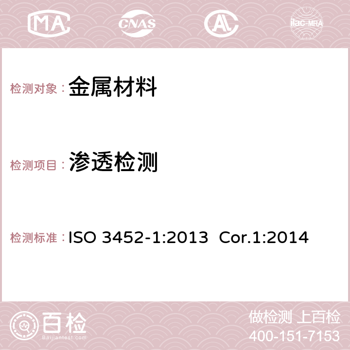 渗透检测 无损检测 渗透检测 第一部分 通则 ISO 3452-1:2013 Cor.1:2014