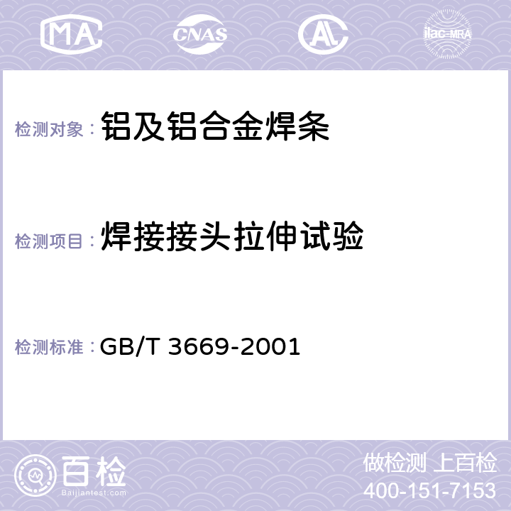 焊接接头拉伸试验 铝及铝合金焊条 GB/T 3669-2001 4.4.1,5.2