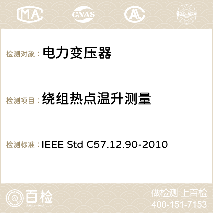 绕组热点温升测量 液浸式配电、电力和调压变压器试验导则 IEEE Std C57.12.90-2010 11.3.4