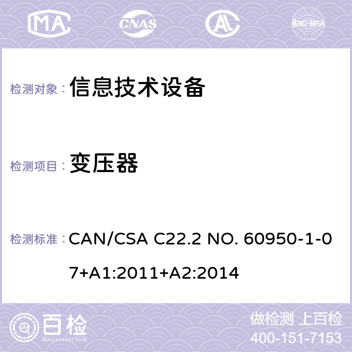 变压器 信息技术设备安全 第1部分：通用要求 CAN/CSA C22.2 NO. 60950-1-07+A1:2011+A2:2014 附录C