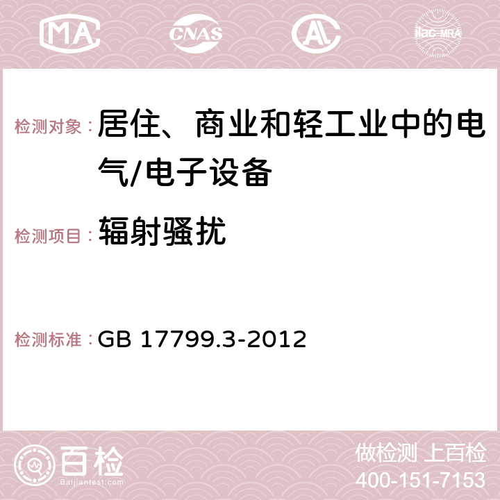 辐射骚扰 电磁兼容 通用标准 居住、商业和轻工业环境中的发射标准 GB 17799.3-2012 7 发射要求