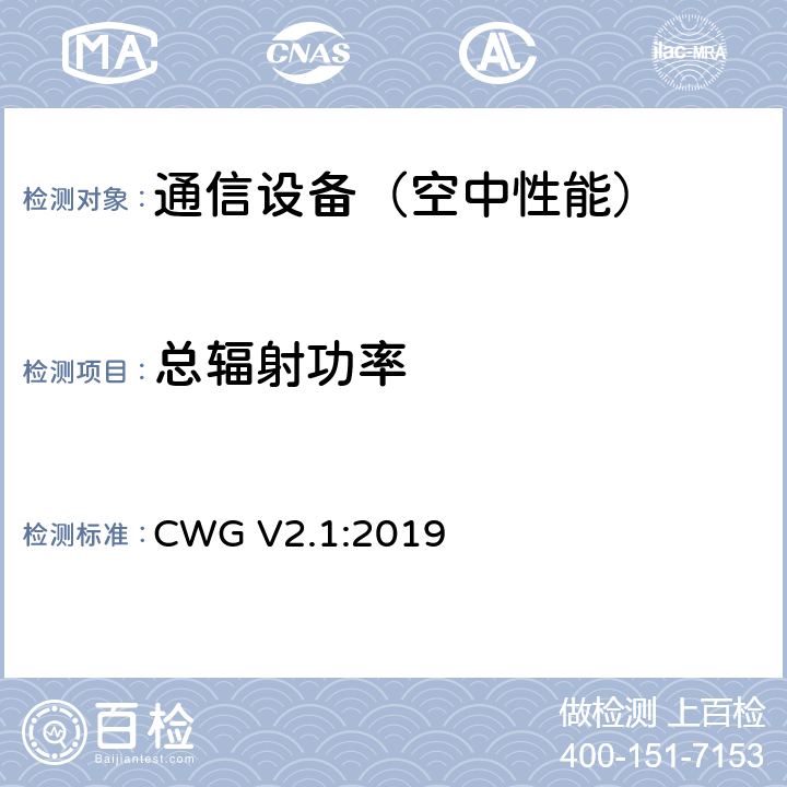 总辐射功率 关于配备Wi-Fi的移动设备射频性能的测试方法 CWG V2.1:2019