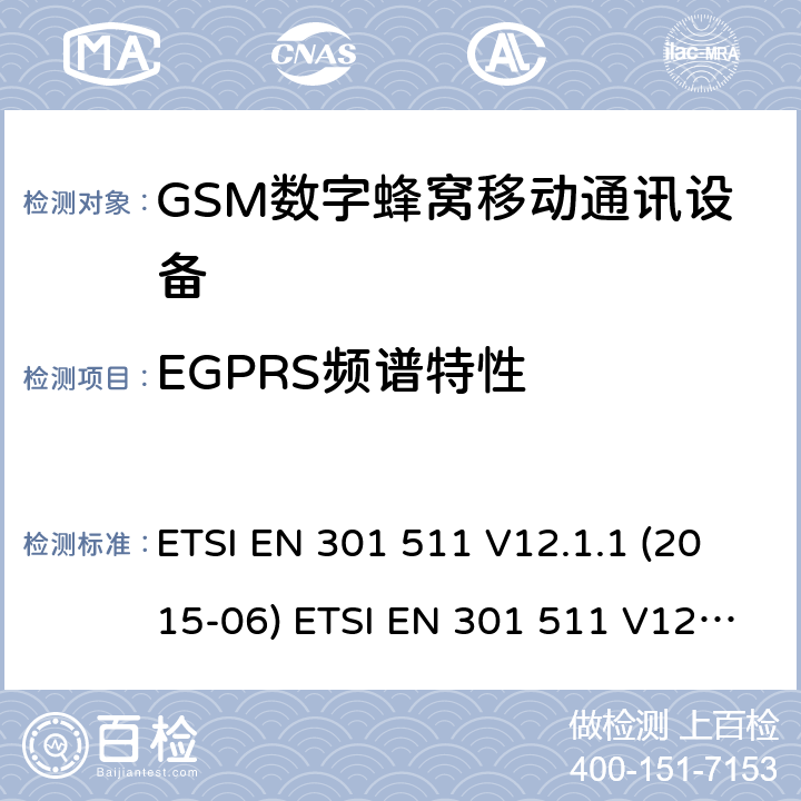 EGPRS频谱特性 全球移动通信系统(GSM ) GSM900和DCS1800频段欧洲协调标准,包含RED条款3.2的基本要求 ETSI EN 301 511 V12.1.1 (2015-06) ETSI EN 301 511 V12.5.1 (2017-03) ETSI TS 151 010-1 V12.8.0 (2016-05) 4.2.29