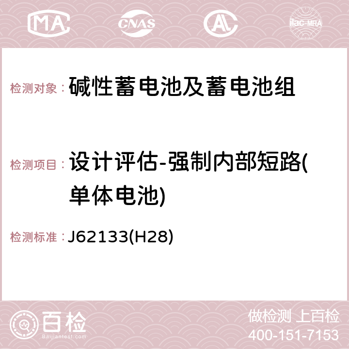 设计评估-强制内部短路(单体电池) J62133(H28) 便携式应用密封蓄电池和蓄电池组的安全要求 J62133(H28) 8.3.8