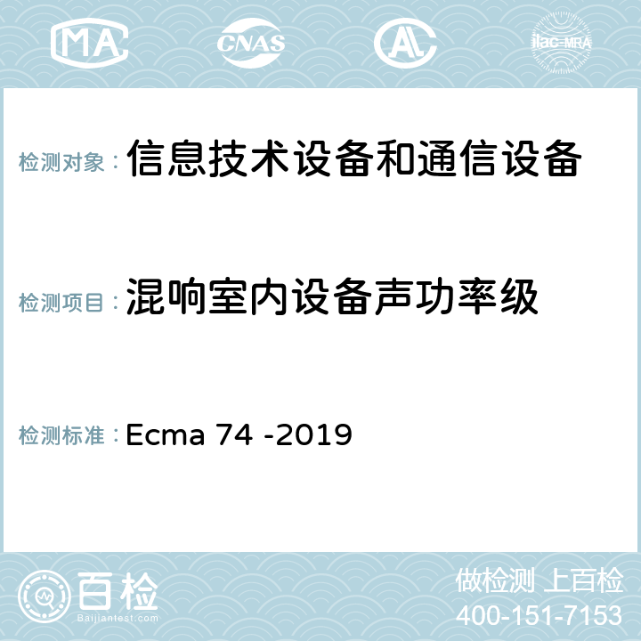混响室内设备声功率级 信息技术设备和通信设备空气噪声的测量 Ecma 74 -2019 6
