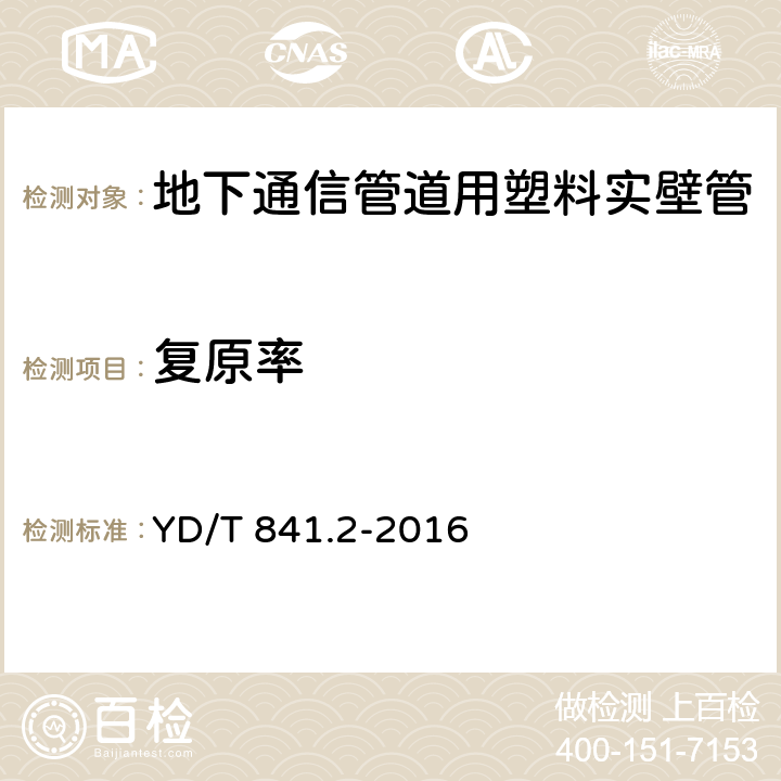 复原率 地下通信管道用塑料管 第2部分：实壁管 YD/T 841.2-2016 4.6/5.10