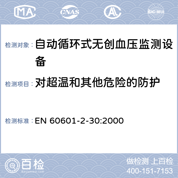 对超温和其他危险的防护 医用电气设备 第2-30部分 专用要求：自动循环式无创血压监测设备的安全，含基本性能 EN 60601-2-30:2000 42, 44, 45, 49