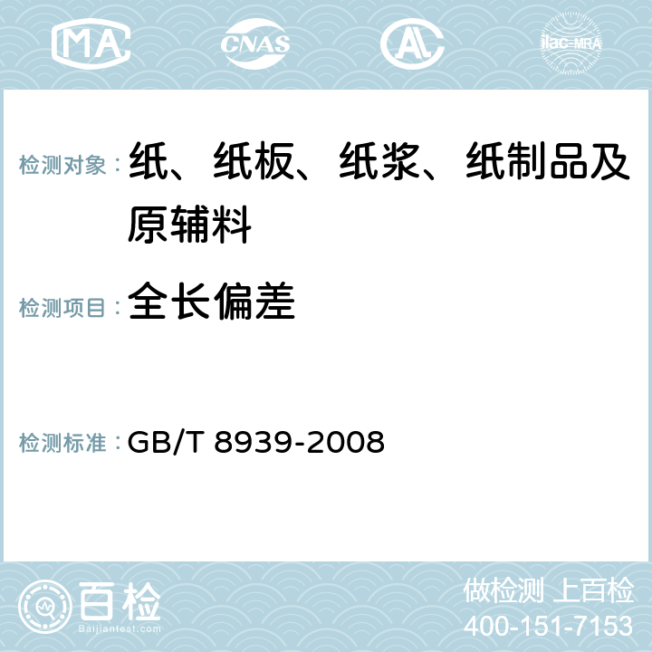 全长偏差 卫生巾（含卫生护垫） GB/T 8939-2008 5.2.1