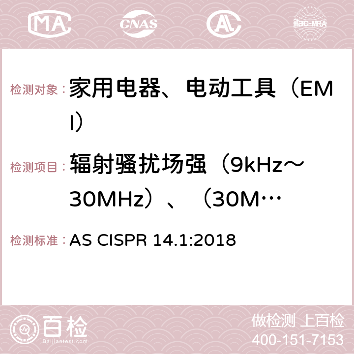 辐射骚扰场强（9kHz～30MHz）、（30MHz～1000MHz） 电磁兼容 家用电器、电动工具和类似器具的要求 第1部分：骚扰 AS CISPR 14.1:2018