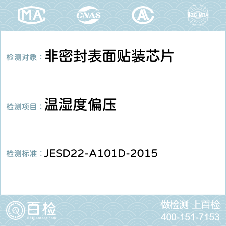 温湿度偏压 稳态温湿度偏压寿命试验 JESD22-A101D-2015 条款4