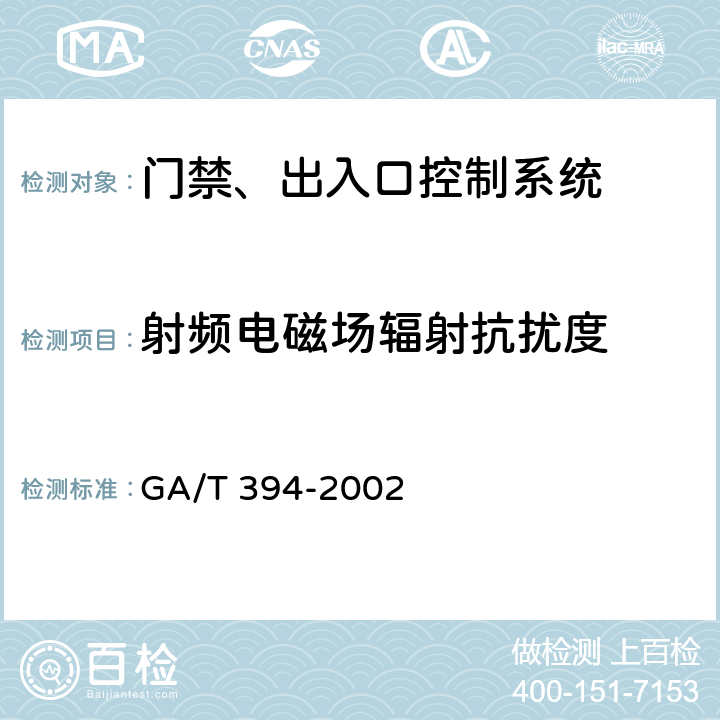 射频电磁场辐射抗扰度 出入口控制系统技术要求 GA/T 394-2002 7.1