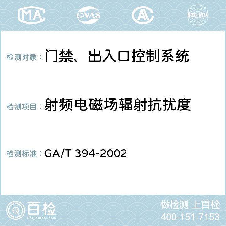 射频电磁场辐射抗扰度 GA/T 394-2002 出入口控制系统技术要求