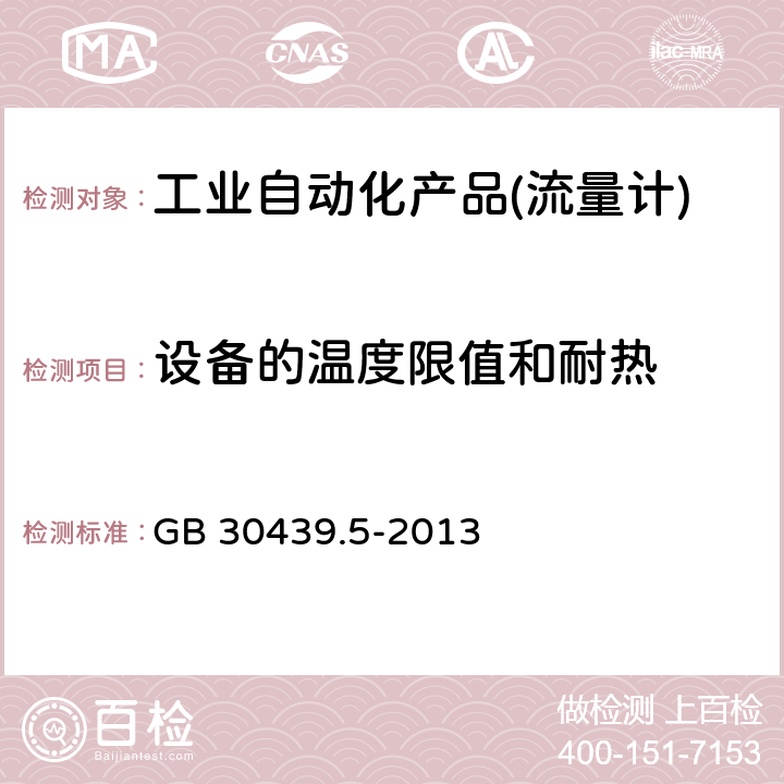 设备的温度限值和耐热 工业自动化产品安全要求 第5部分：流量计的安全要求 GB 30439.5-2013 10