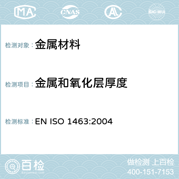 金属和氧化层厚度 金属和氧化物覆盖层 厚度测量 显微镜法 EN ISO 1463:2004