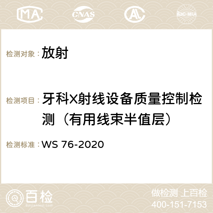 牙科X射线设备质量控制检测（有用线束半值层） 医用X射线诊断设备质量控制检测规范 WS 76-2020