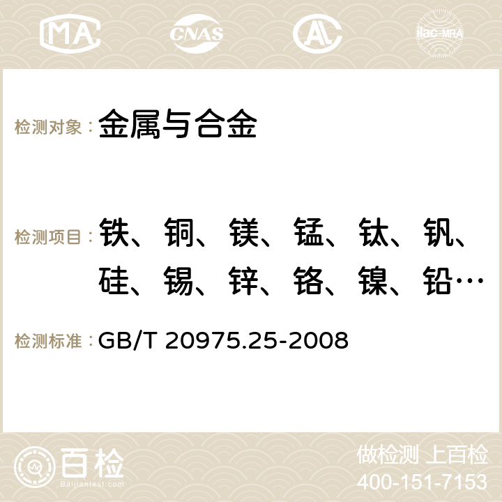 铁、铜、镁、锰、钛、钒、硅、锡、锌、铬、镍、铅、镉、锑、锆 铝及铝合金化学分析方法第25部分 电感耦合等离子体原子发射光谱法 GB/T 20975.25-2008