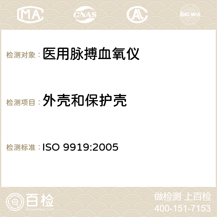 外壳和保护壳 ISO 9919-2005 医疗电器  医用脉动式血氧计基本安全和基本性能的特殊要求