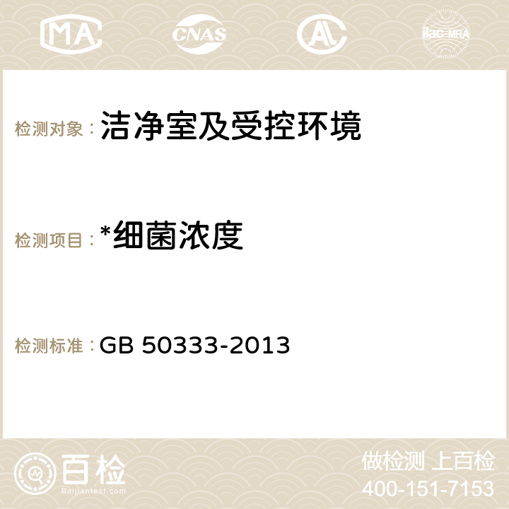 *细菌浓度 医院洁净手术部建筑技术规范 GB 50333-2013 13.3