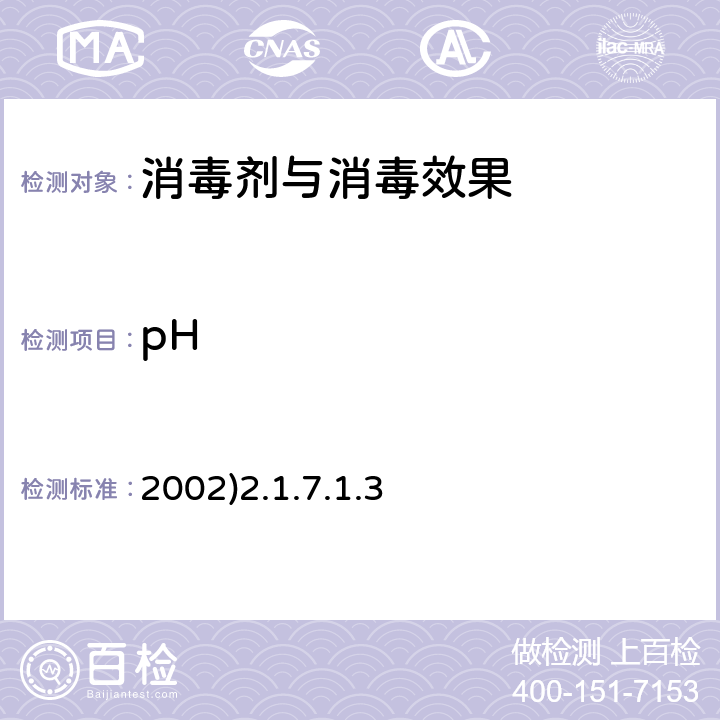 pH 卫生部《消毒技术规范》(2002)2.1.7.1.3