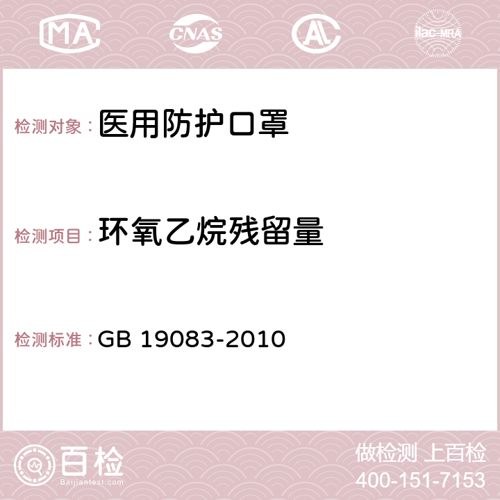 环氧乙烷残留量 医用防护口罩技术要求 GB 19083-2010 4.9；5.8