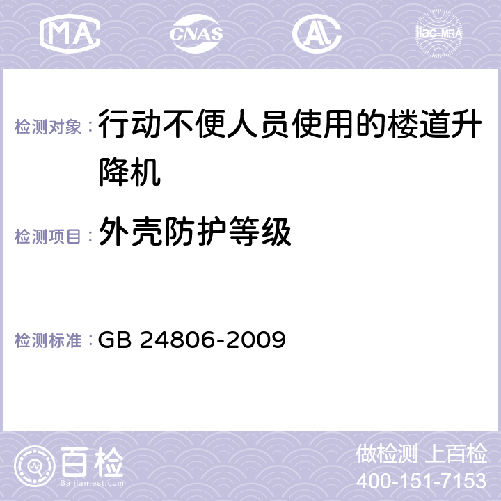 外壳防护等级 《行动不便人员使用的楼道升降机》 GB 24806-2009