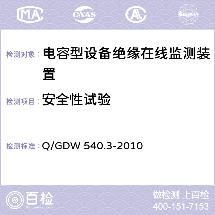 安全性试验 Q/GDW 540.3-2010 变电设备在线监测装置检验规范 第3部分：电容型设备及金属氧化物避雷器绝缘在线监测装置  5.3.1