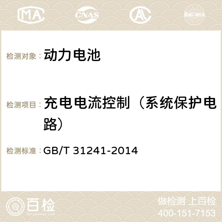充电电流控制（系统保护电路） 便携式电子产品用锂离子电池和电池组安全要求 GB/T 31241-2014 11.3