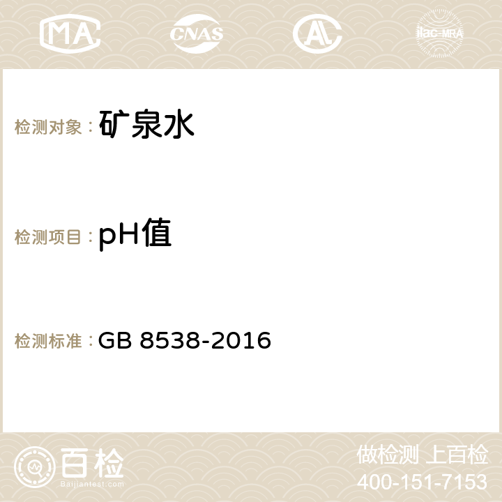 pH值 饮用天然矿泉水检验方法 GB 8538-2016