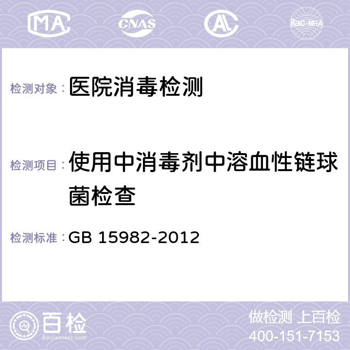 使用中消毒剂中溶血性链球菌检查 医院消毒卫生标准 GB 15982-2012 附录A14