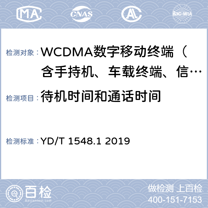 待機(jī)時間和通話時間 2GHz WCDMA數(shù)字蜂窩移動通信網(wǎng)終端設(shè)備測試方法（第三階段）第1部分：基本功能、業(yè)務(wù)和性能 YD/T 1548.1 2019 10
