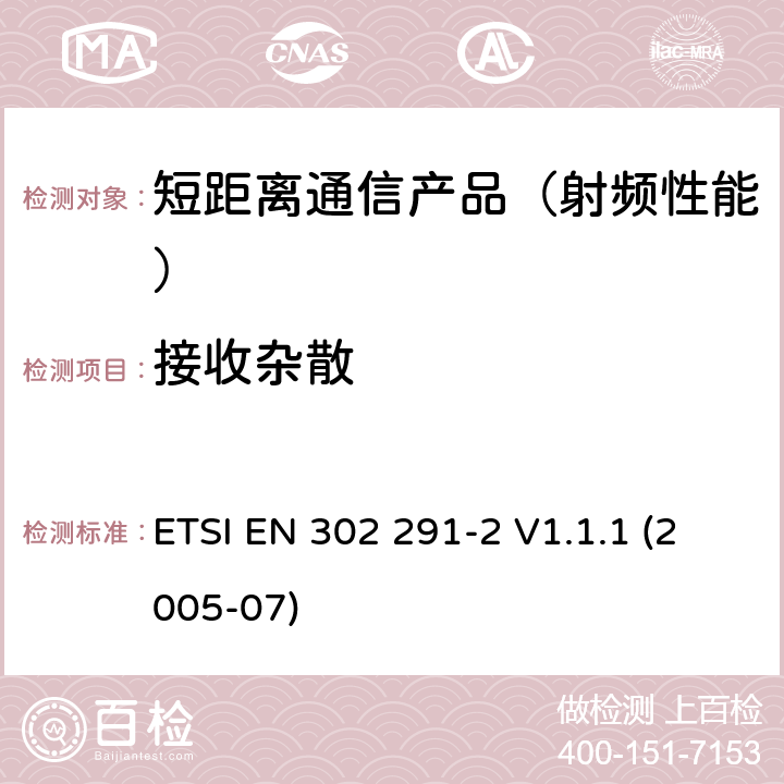 接收杂散 电磁兼容性与无线频谱特性(ERM)；短距离设备(SRD)；13.56MHz的近距离感应数据通信设备 第2部分：欧洲协调标准，包含R&TTE指令条款3.2的基本要求 ETSI EN 302 291-2 V1.1.1 (2005-07)