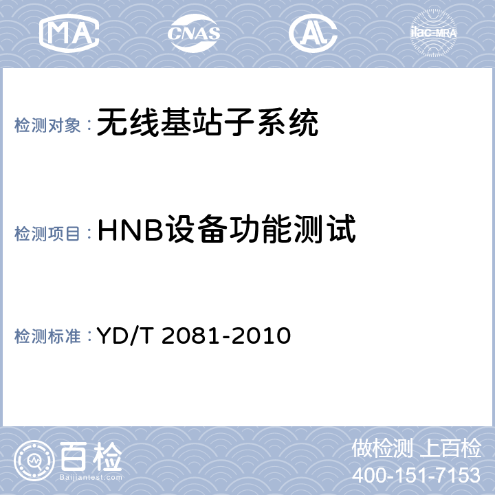 HNB设备功能测试 2GHz WCDMA 数字蜂窝移动通信网家庭基站设备测试方法 YD/T 2081-2010 5