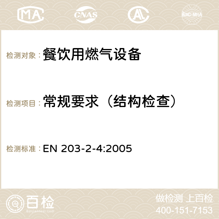 常规要求（结构检查） 餐饮用燃气设备第2-4部分：特殊要求-炸炉 EN 203-2-4:2005 5.1