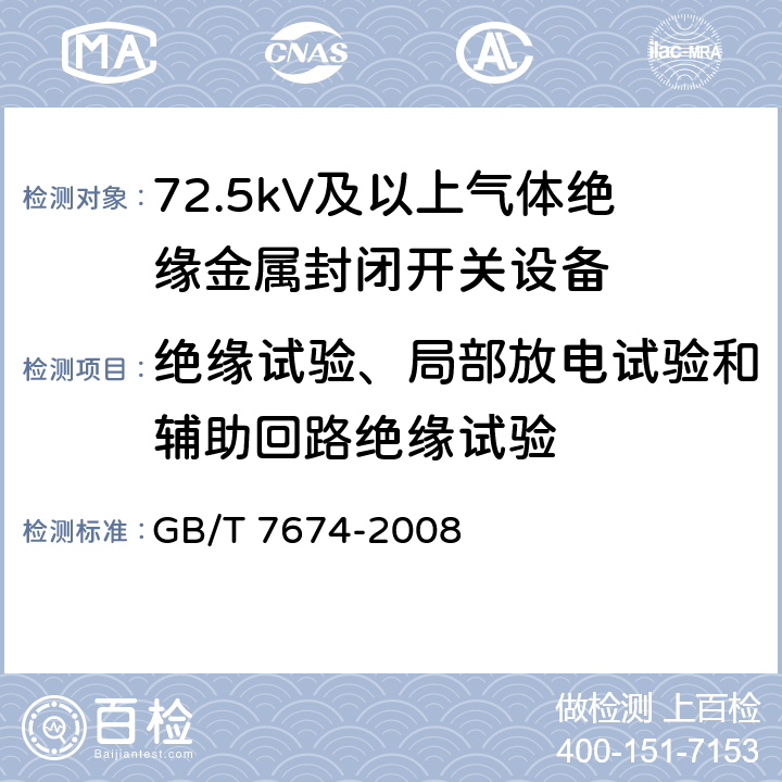 绝缘试验、局部放电试验和辅助回路绝缘试验 额定电压72.5kV及以上气体绝缘金属封闭开关设备 GB/T 7674-2008 6.10