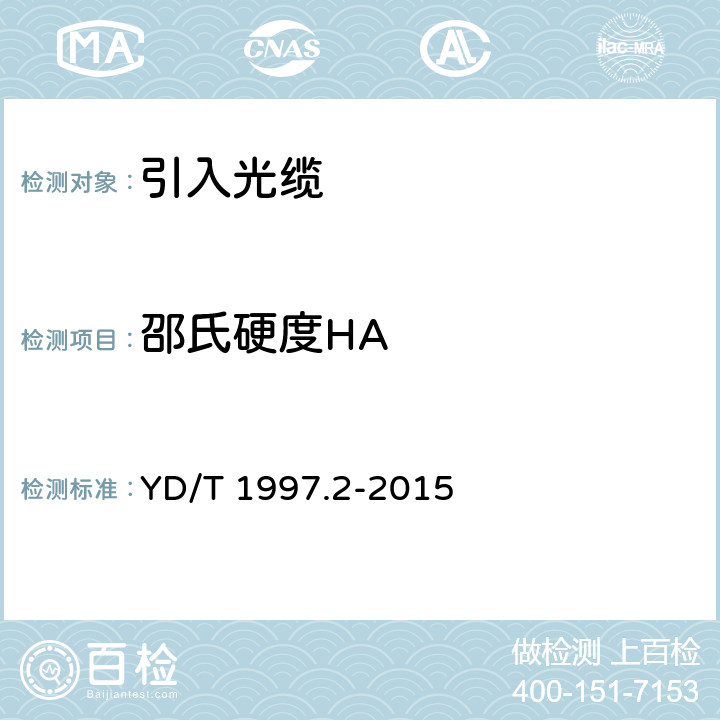 邵氏硬度HA 通信用引入光缆 第2部分： 圆形光缆 YD/T 1997.2-2015