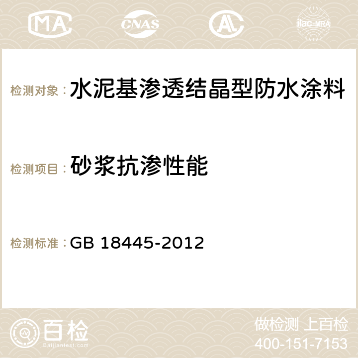 砂浆抗渗性能 《水泥基渗透结晶型防水材料》 GB 18445-2012 （7.2.8）