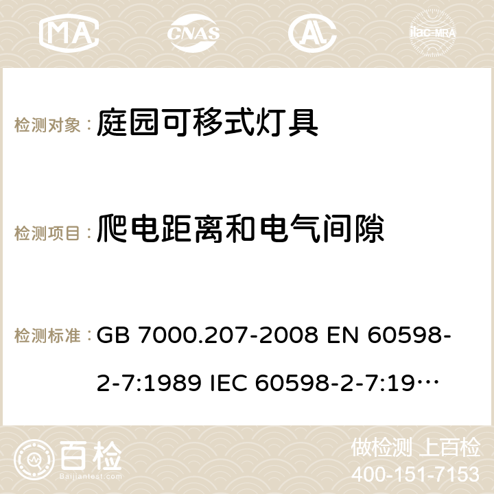 爬电距离和电气间隙 灯具 第2-7部分：特殊要求 庭园用可移式灯具 GB 7000.207-2008 
EN 60598-2-7:1989 
IEC 60598-2-7:1982 +A1:1987+A2:1994 7