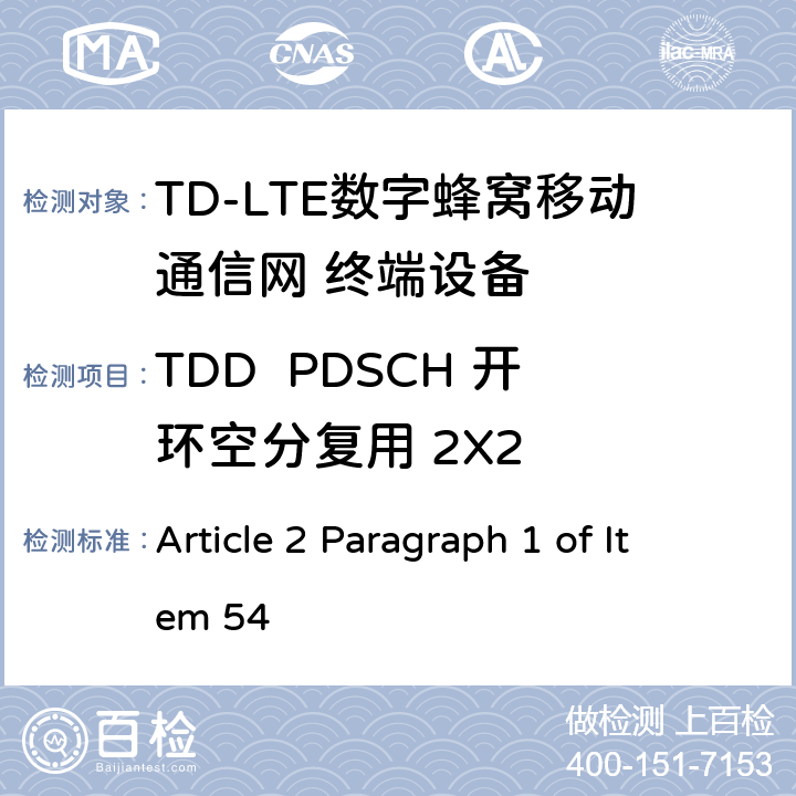 TDD  PDSCH 开环空分复用 2X2 MIC无线电设备条例规范 Article 2 Paragraph 1 of Item 54 7.1.3.1