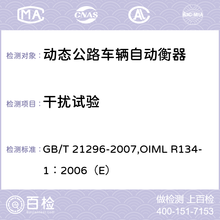 干扰试验 《动态公路车辆自动衡器》 GB/T 21296-2007,
OIML R134-1：2006（E） A7.3
