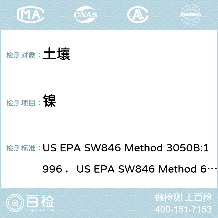 镍 沉积物、污泥和土壤的酸消化法，电感耦合等离子体发射光谱法美国国家环保局方法 US EPA SW846 Method 3050B:1996 ，US EPA SW846 Method 6010D-2018